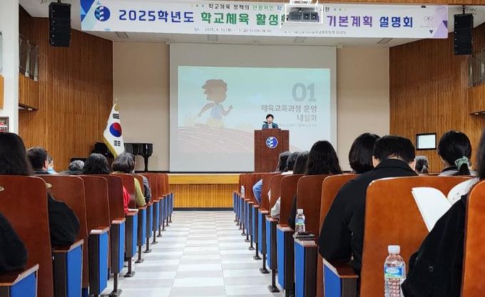 대전교육청, 2025학년도 학교체육 활성화 추진 기본계획 설명회