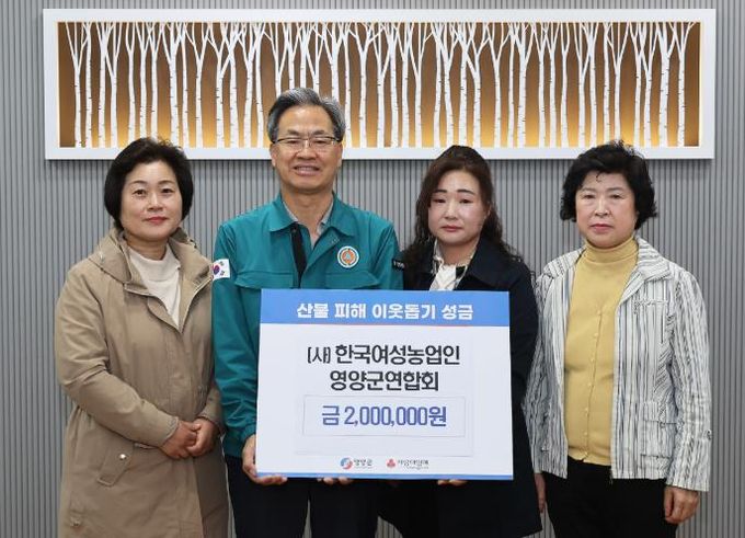 (사)한국여성농업인영양군연합회, 산불피해농가 돕기 성금 전달