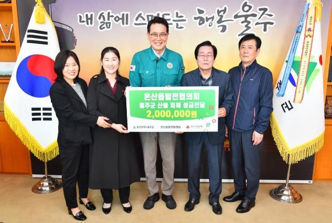 온산읍 발전협의회, 울주군 산불 피해 성금 전달