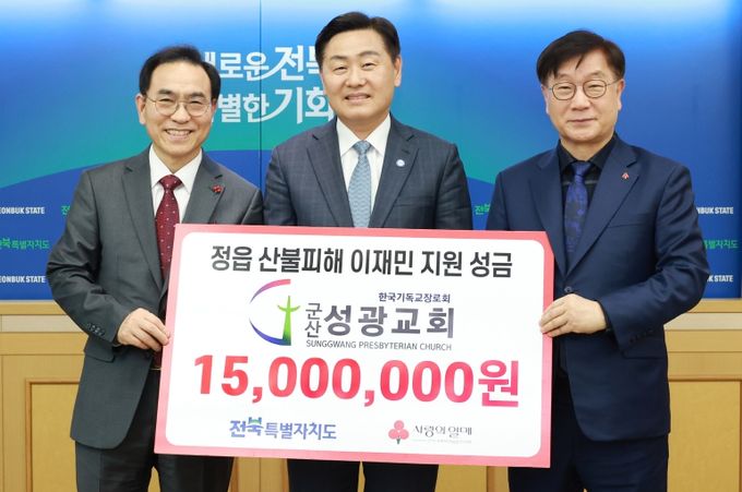 군산성광교회, 정읍 산불피해 이재민에 성금 1,500만원 기탁