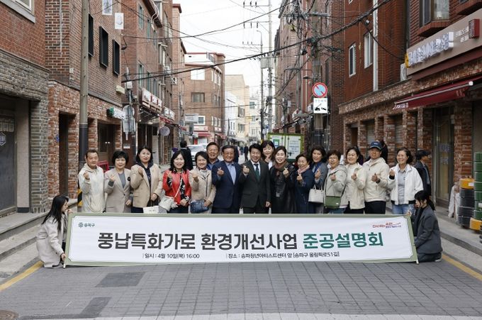 서강석 송파구청장(가운데)이 풍납동 특화가로 조성사업 준공현장에 방문해 주민들과 함께 기념촬영을 하고 있다(2025.04.10.)