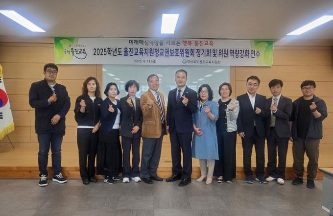 울진교육지원청, 2025학년도 교권보호위원회 정기회 및 위원 역량강화 연수 실시