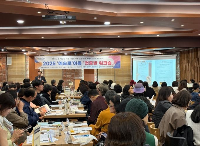 2025 ‘예술로’ 이음 첫출발 워크숍