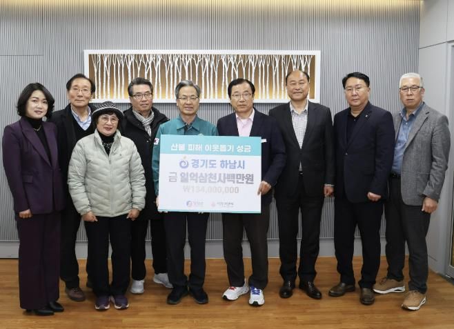 하남시, 자매도시 영양군에 산불피해 복구 성금 1억 3,400만원 전달