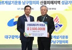 바르게살기운동 대구남구협의회 이흥우 회장이 산불피해지역 성금을 전달하고 있다.