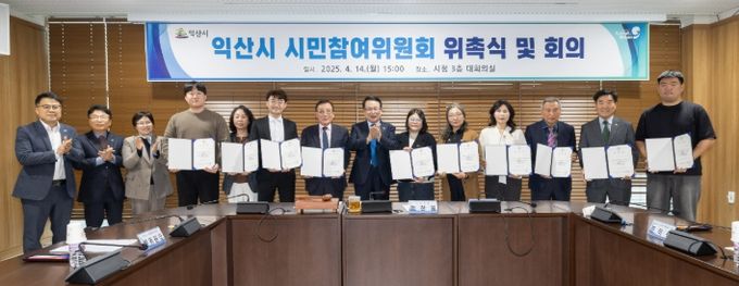 익산시 시민참여위원회' 첫 회의