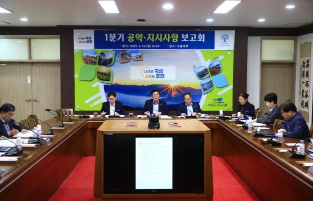 곡성군, 군민과의 약속에 속도 높인다. 공약 추진 박차