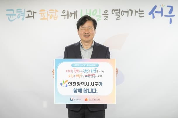 인천 서구, 인구문제 인식 개선 캠페인 참여