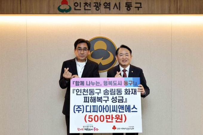 동구 (주)디피아이씨앤에스, 송림동 화재 피해복구 성금 기탁