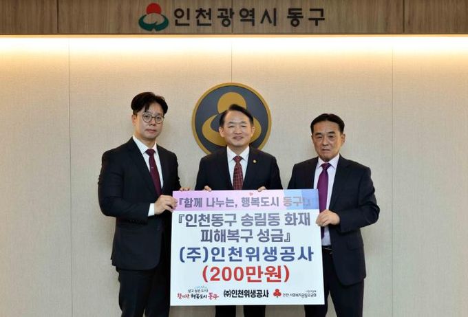 ㈜인천위생공사, 송림동 화재 피해복구 성금 기탁