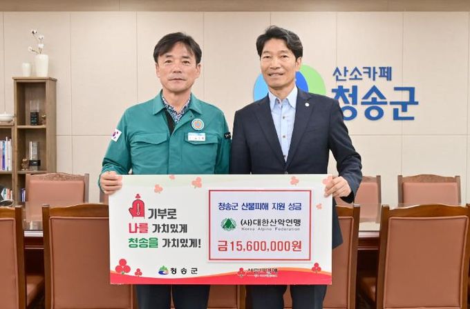 청송군, 산불 피해 복구 위한 온정의 물결 이어져-(사)대한산악연맹