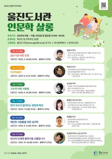 울진도서관, 2025년 인문학 아카데미 운영