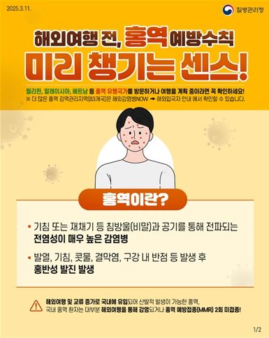 홍역 예방수칙 홍보물