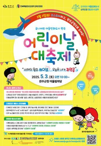 아동친화도시 완주군, 5월 3일 어린이날 대축제 연다