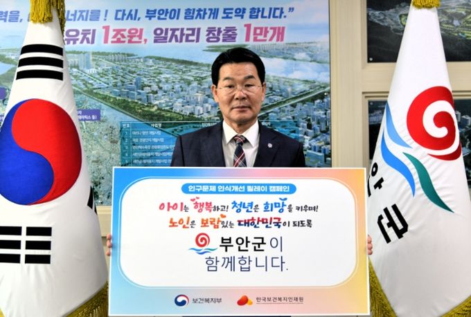 권익현 부안군수, 인구문제 인식개선 릴레이 캠페인