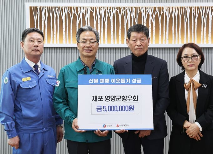 재포영양군향우회, 산불 피해 지원 성금 500만 원 기탁