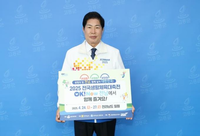 공영민 고흥군수, 2025 전국생활체육대축전 성공 기원 릴레이 챌린지 동참