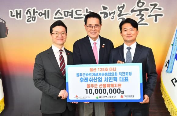 서인혁 후레쉬산업 대표, 울주군 산불 피해 성금 전달