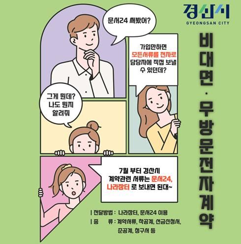 경산시 '비대면·무방문 전자계약' 시행