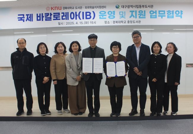 대구동부도서관, 경북대도서관과IB 교육 발전을 위한 업무협약