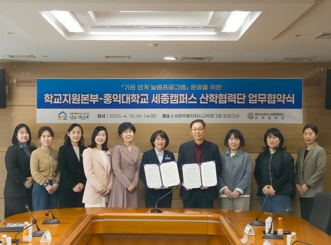 16일, 세종시교육청 3층 중회의실에서 이미자 세종시교육청학교지원본부장과 한정희 홍익대학교 세종캠퍼스 산학협력단장이 참석한 가운데 업무협약식이 열리고 있다.