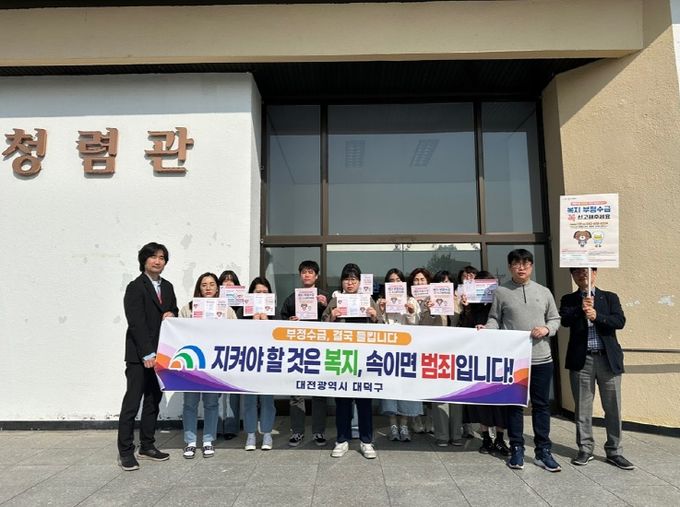 대덕구 직원들이 오정동 일대에서 복지 부정수급 예방 및 복지재정 누수 방지를 위해 ‘부정수급 예방 캠페인’을 마친 후 구청 청렴관 앞에서 기념 촬영을 하고 있다.