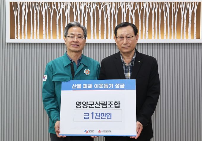 영양군산림조합 산불피해 복구 지원 성금 기탁