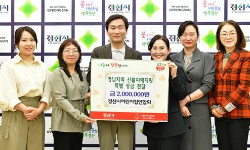 경산시어린이집연합회, 영남지역 산불피해 지원 성금 200만원 기탁