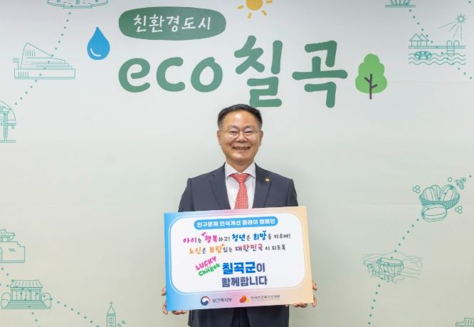 칠곡군, 인구문제 인식개선 릴레이 캠페인