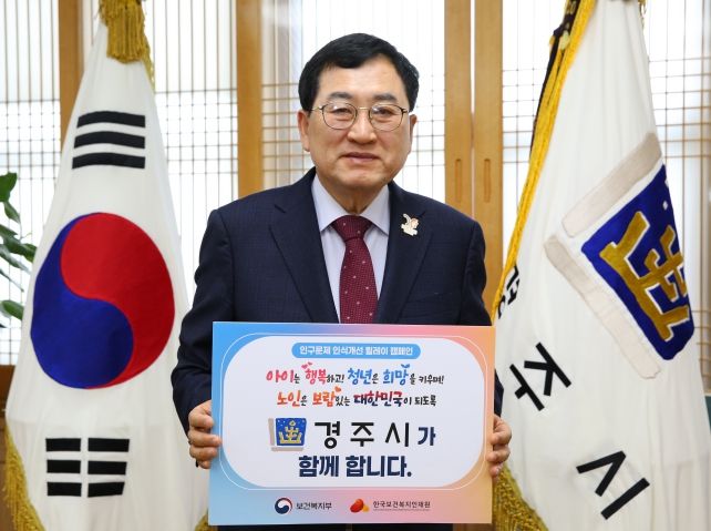 주낙영 경주시장이 17일 오전 청사 집무실에서 ‘인구문제 인식개선 릴레이 캠페인’에 동참하며 캠페인 메시지가 담긴 피켓을 들고 기념촬영을 하고 있다.