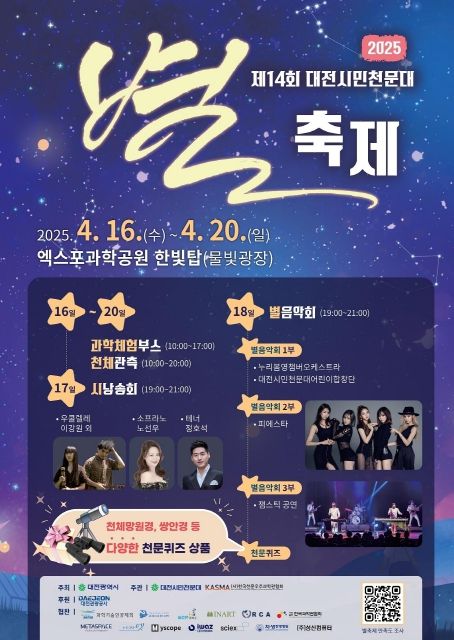 제14회 대전시민천문대 별축제