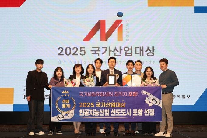 포항시는 17일 서울 엘타워에서 열린 ‘2025 국가산업대상’ 시상식에서 산업브랜드 부문 인공지능산업 선도 도시에 선정됐다.
