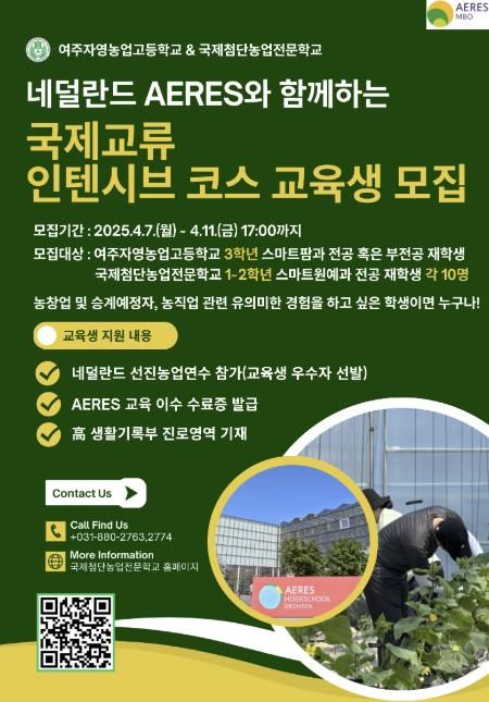 여주교육지원청 여주자영농업고등학교 · 국제첨단농업전문학교, 2025 국제교류 인텐시브 코스 개최