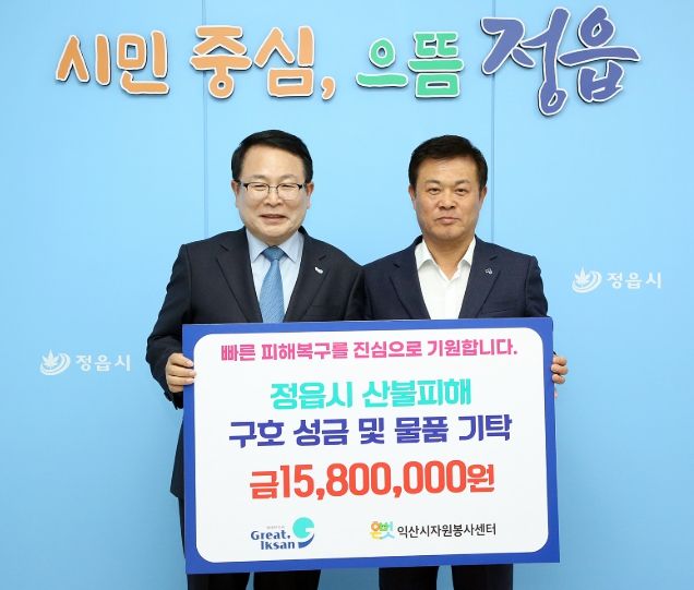 익산시, 성금·물품 기탁