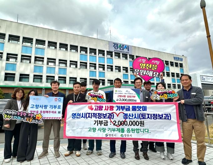 영천시 지적정보과와 경산시 토지정보과 직원들이 17일 고향사랑기부금을 상호 기부했다.