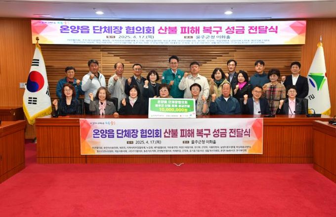 온양읍 단체장협의회, 울주군 산불 피해 성금 전달