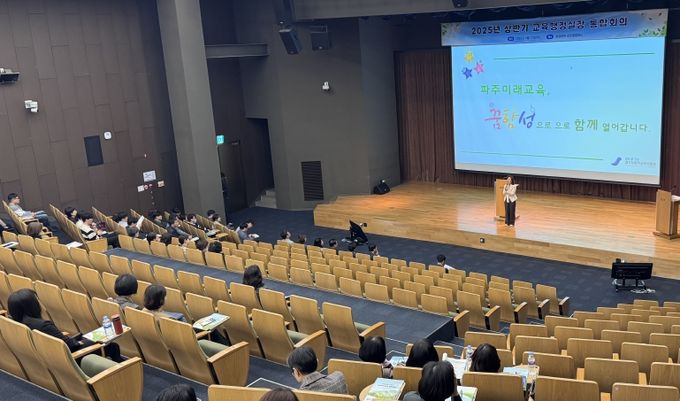 파주교육지원청, 2025년 상반기 교육행정실장 통합회의 실시