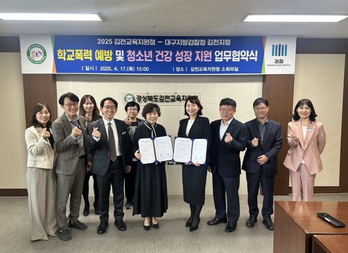 학교폭력예방 및 학생 건강 성장 지원을 위한 업무 협약 체결, 김천교육지원청-대구지방검찰청 김천지청