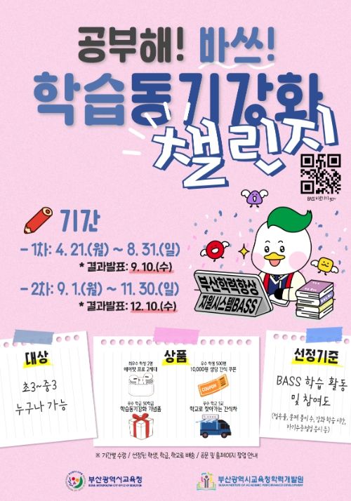 ‘공부해! 바쓰! 학습동기강화 챌린지’ 포스터