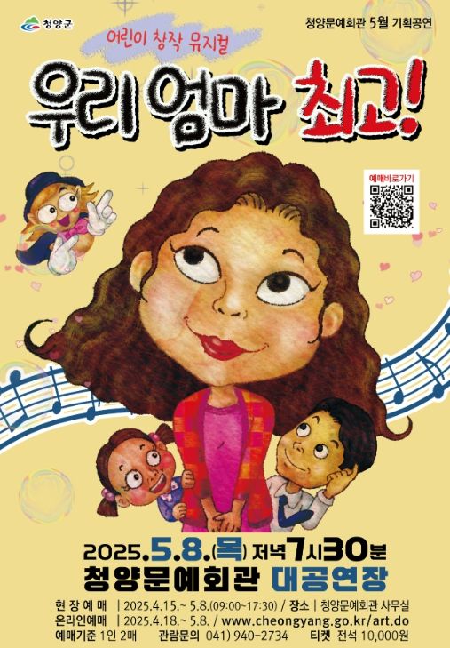 어린이 가족뮤지컬 ‘우리 엄마 최고’ 공연안내