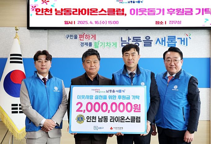 인천 남동 라이온스클럽, 남동구에 이웃돕기 후원금 기탁