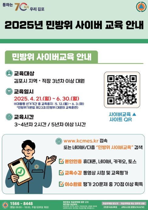 2025년 상반기 민방위 사이버교육 안내문