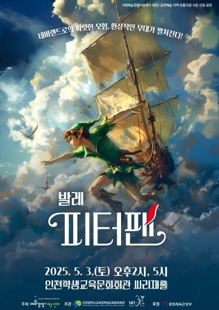 인천광역시교육청학생교육문화회관, 기획공연 발레 ‘피터팬’