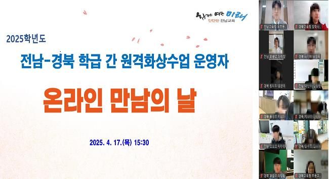 전남-경북 학급 간 원격화상수업 온라인 만남의 날 운영 사진