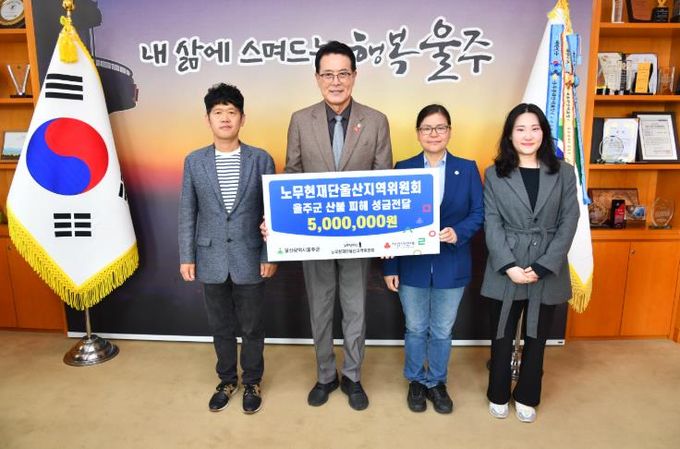 노무현재단 울산지역위원회, 울주군 산불 피해 성금 전달