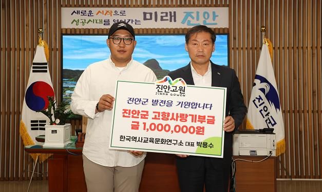 진안군 한국역사교육문화연구소 박용수 대표, 진안군 고향사랑기부금 1백만원 기탁
