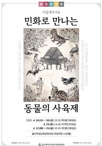 ‘민화로 만나는 동물의 사육제’, ‘기적의 음악 여행’ 마련