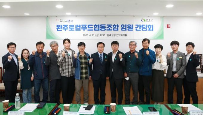 완주군, 로컬푸드협동조합 새 임원진 소통간담회