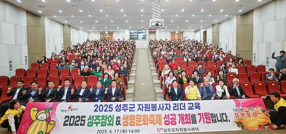 '2025 성주군 자원봉사자 리더교육' 성황리 개최