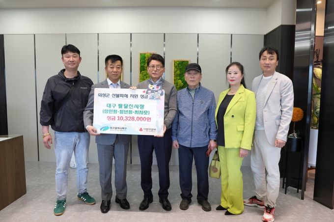 대구 북구,『대구 팔달신시장 상인회·청년회·시사모』의성 산불 피해 복구 성금 10,328,000원 전달